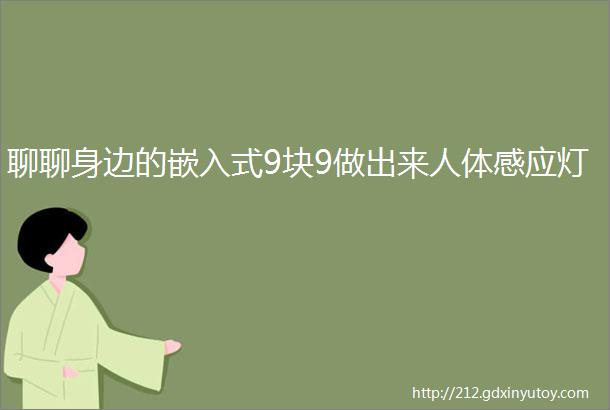 聊聊身边的嵌入式9块9做出来人体感应灯