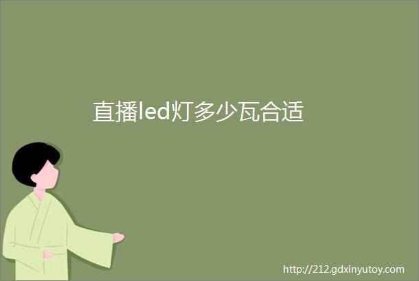 直播led灯多少瓦合适