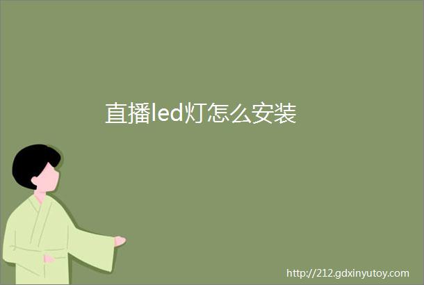 直播led灯怎么安装