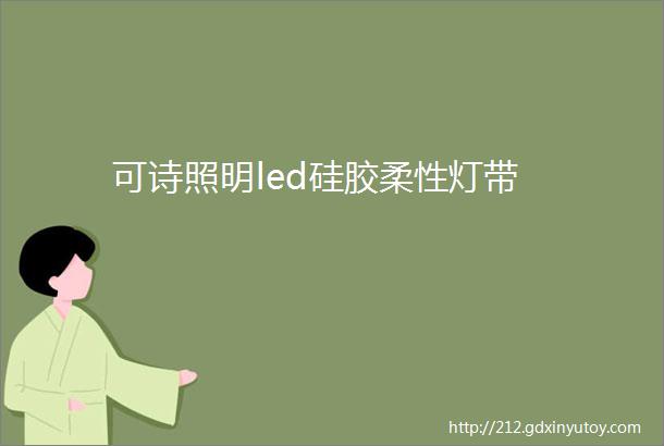 可诗照明led硅胶柔性灯带