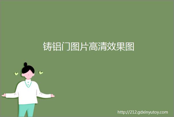 铸铝门图片高清效果图