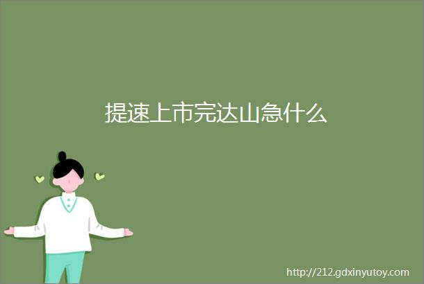 提速上市完达山急什么