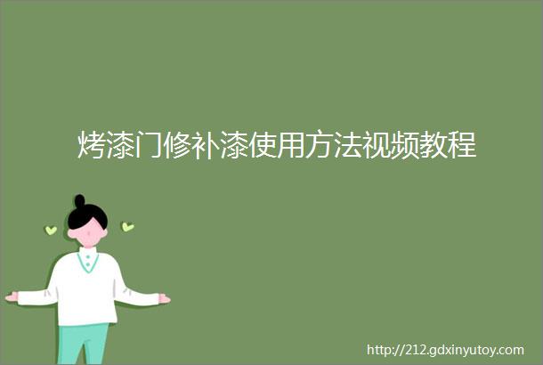 烤漆门修补漆使用方法视频教程