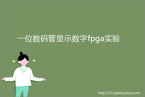 一位数码管显示数字fpga实验