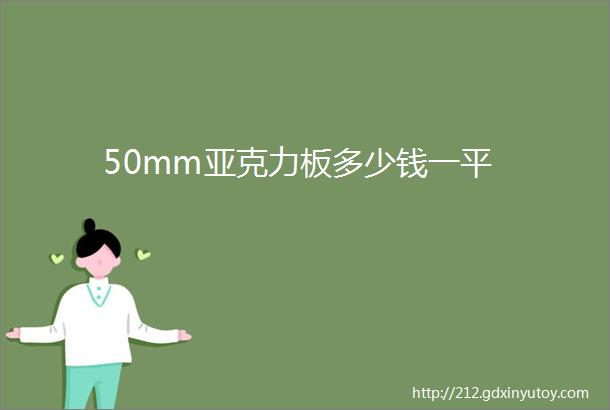 50mm亚克力板多少钱一平