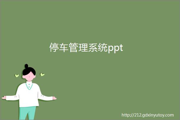 停车管理系统ppt