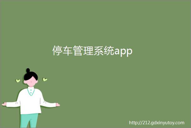 停车管理系统app