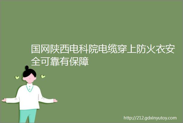 国网陕西电科院电缆穿上防火衣安全可靠有保障