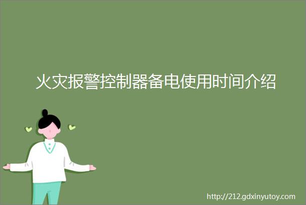 火灾报警控制器备电使用时间介绍