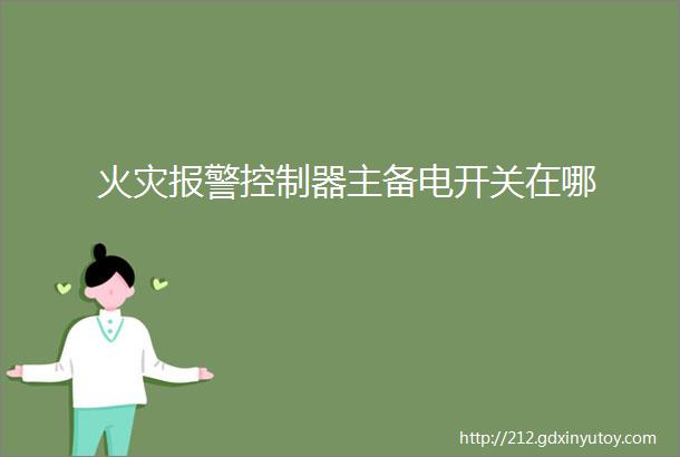 火灾报警控制器主备电开关在哪