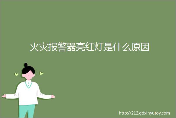 火灾报警器亮红灯是什么原因