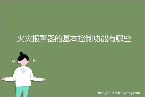 火灾报警器的基本控制功能有哪些