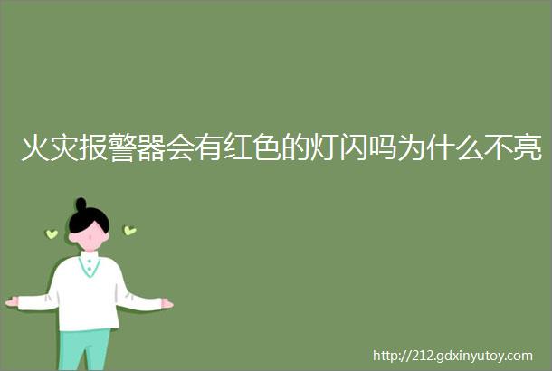 火灾报警器会有红色的灯闪吗为什么不亮