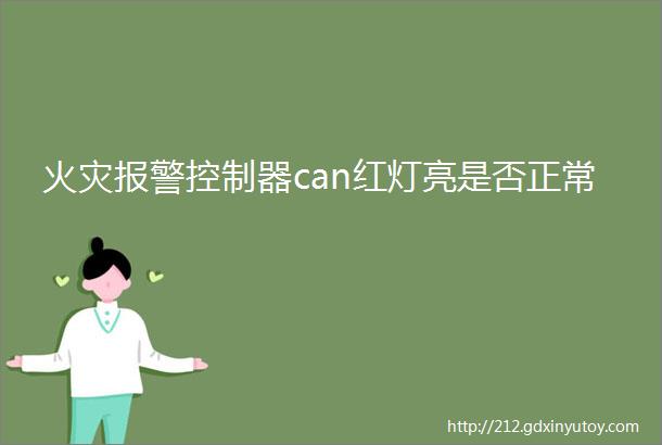 火灾报警控制器can红灯亮是否正常