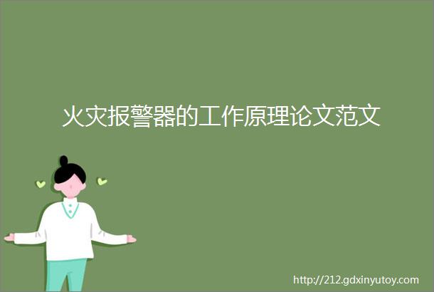 火灾报警器的工作原理论文范文