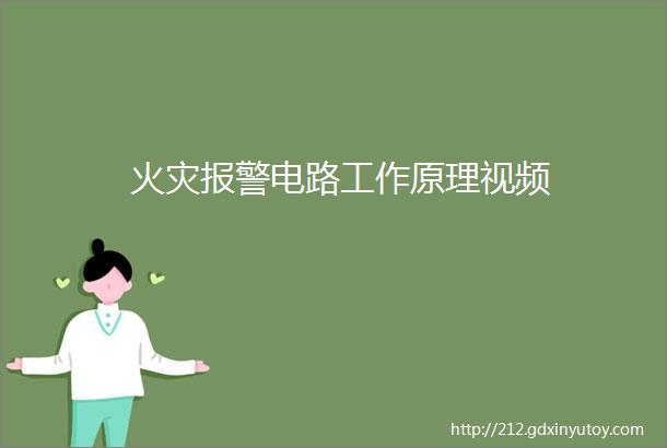 火灾报警电路工作原理视频