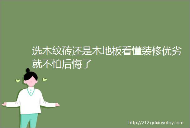 选木纹砖还是木地板看懂装修优劣就不怕后悔了