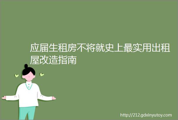 应届生租房不将就史上最实用出租屋改造指南