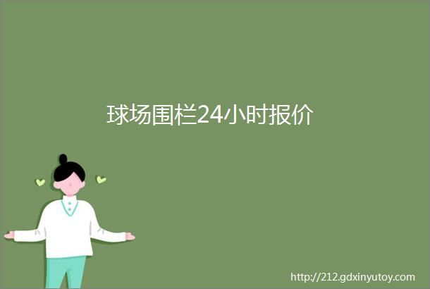 球场围栏24小时报价