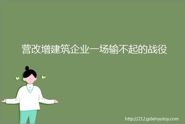 营改增建筑企业一场输不起的战役