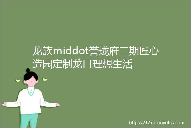 龙族middot誉珑府二期匠心造园定制龙口理想生活