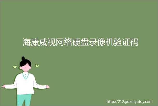 海康威视网络硬盘录像机验证码