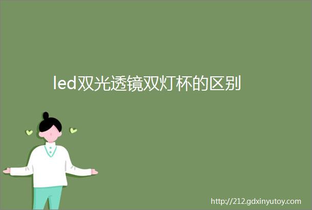 led双光透镜双灯杯的区别