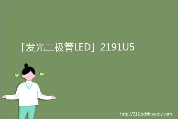 「发光二极管LED」2191U5