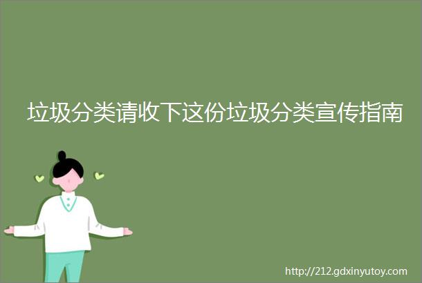 垃圾分类请收下这份垃圾分类宣传指南