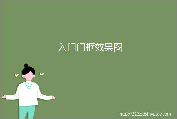 入门门框效果图