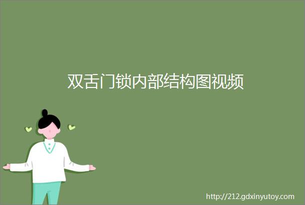 双舌门锁内部结构图视频