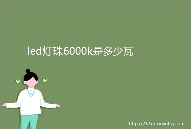 led灯珠6000k是多少瓦