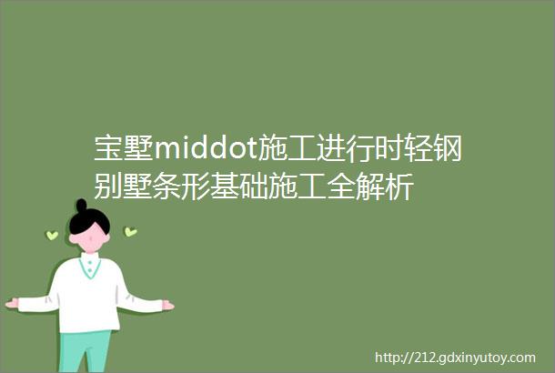 宝墅middot施工进行时轻钢别墅条形基础施工全解析