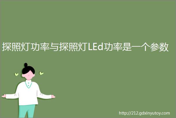 探照灯功率与探照灯LEd功率是一个参数