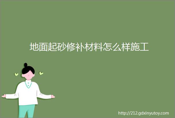 地面起砂修补材料怎么样施工