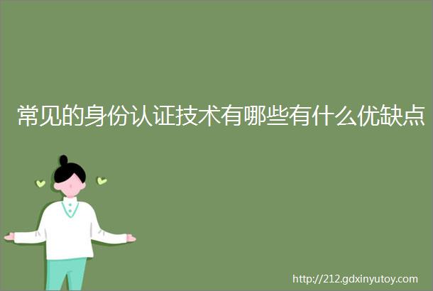 常见的身份认证技术有哪些有什么优缺点