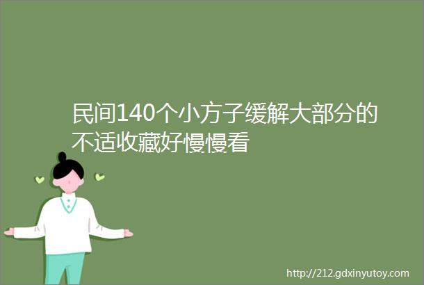 民间140个小方子缓解大部分的不适收藏好慢慢看