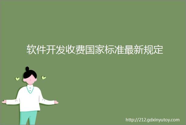 软件开发收费国家标准最新规定