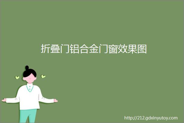 折叠门铝合金门窗效果图