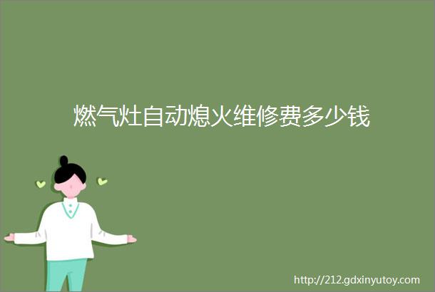 燃气灶自动熄火维修费多少钱