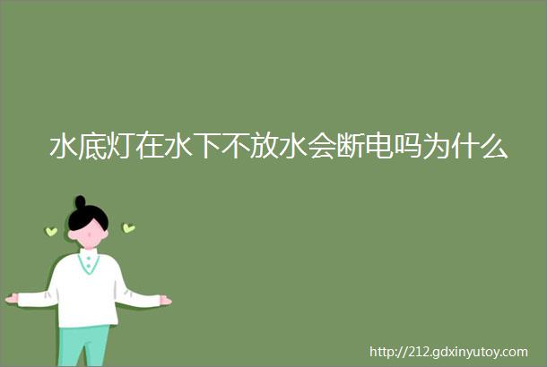 水底灯在水下不放水会断电吗为什么