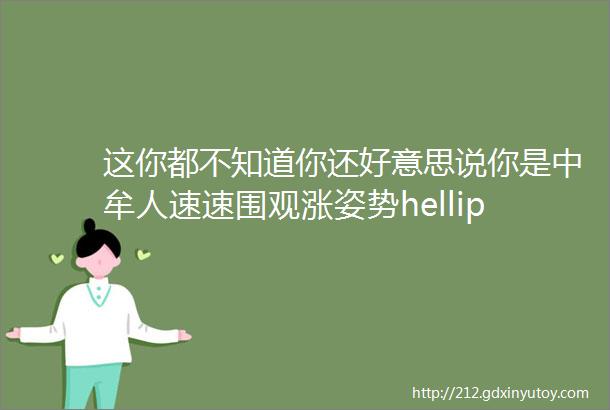 这你都不知道你还好意思说你是中牟人速速围观涨姿势helliphellip