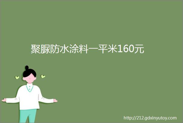 聚脲防水涂料一平米160元