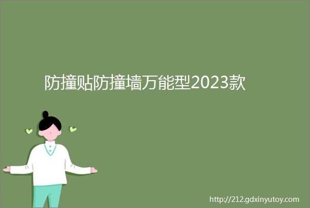 防撞贴防撞墙万能型2023款