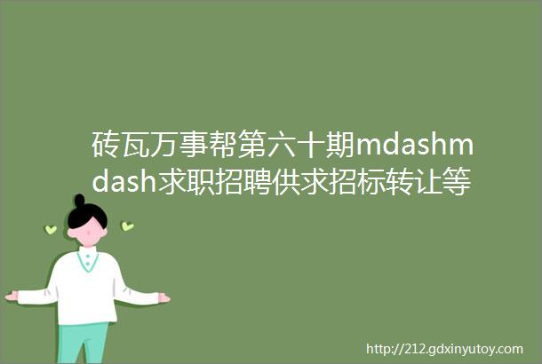 砖瓦万事帮第六十期mdashmdash求职招聘供求招标转让等都在这里