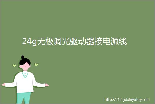 24g无极调光驱动器接电源线