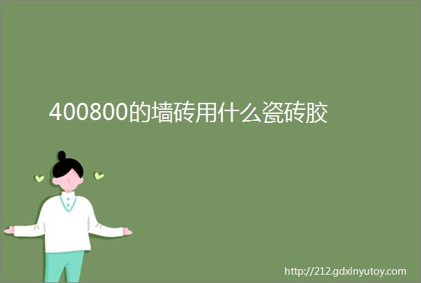 400800的墙砖用什么瓷砖胶