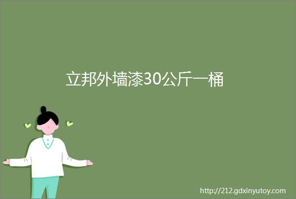 立邦外墙漆30公斤一桶