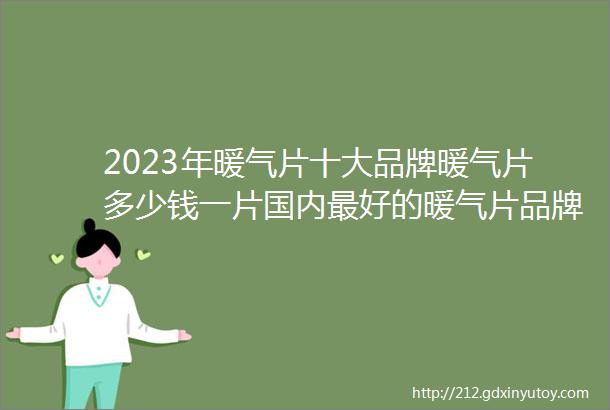 2023年暖气片十大品牌暖气片多少钱一片国内最好的暖气片品牌有哪些暖气片十大知名品牌有哪些鲁本斯暖气片圣劳伦斯暖气片