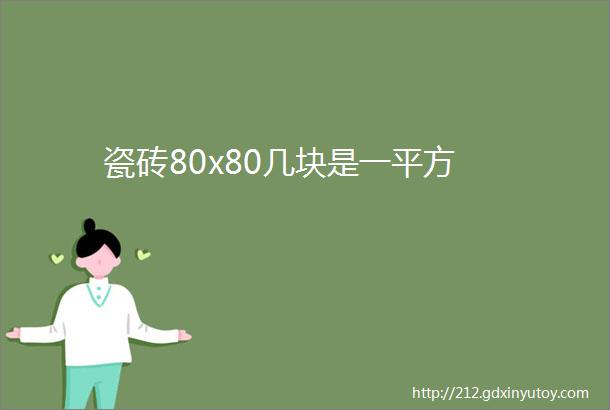 瓷砖80x80几块是一平方